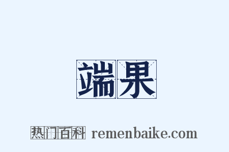 端果是什么意思的图片